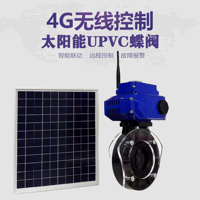 泸州皓久 无线太阳能远程控制蝶阀 光伏板发电 精准控制 开关迅速 农田灌溉